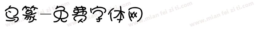 鸟篆字体转换