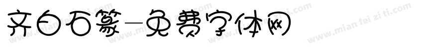 齐白石篆字体转换