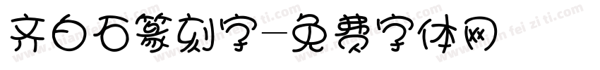 齐白石篆刻字字体转换
