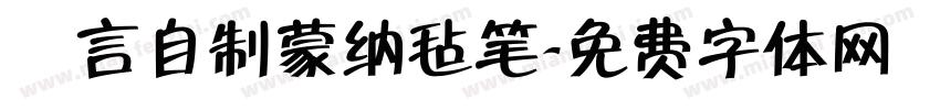 亖言自制蒙纳毡笔字体转换