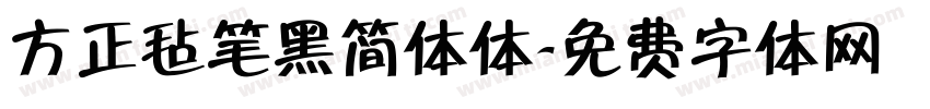 方正毡笔黑简体体字体转换