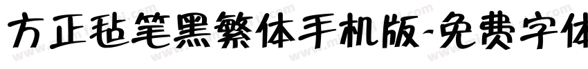 方正毡笔黑繁体手机版字体转换