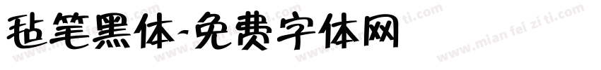 毡笔黑体字体转换