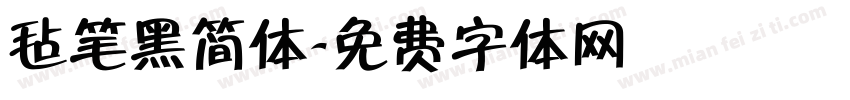 毡笔黑简体字体转换