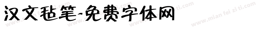 汉文毡笔字体转换