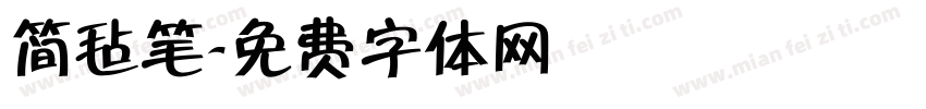 简毡笔字体转换