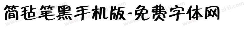 简毡笔黑手机版字体转换