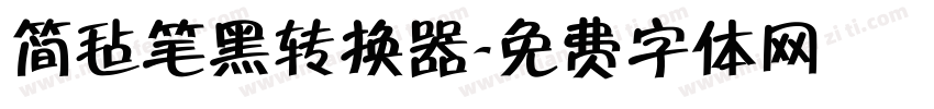 简毡笔黑转换器字体转换