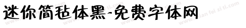 迷你简毡体黑字体转换