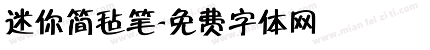 迷你简毡笔字体转换