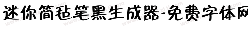 迷你简毡笔黑生成器字体转换