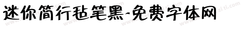 迷你简行毡笔黑字体转换