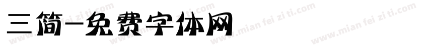 三简字体转换