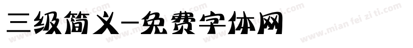 三级简义字体转换