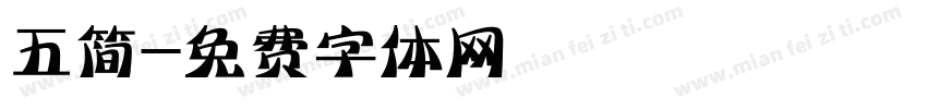 五简字体转换