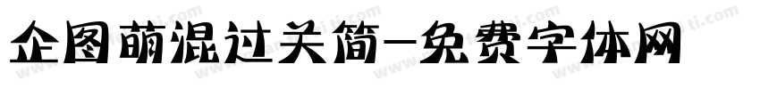 企图萌混过关简字体转换