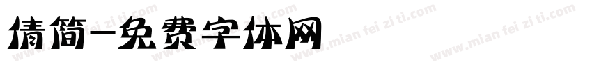 倩简字体转换