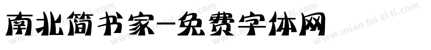 南北简书家字体转换