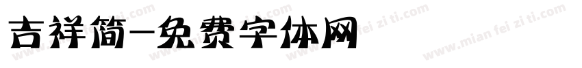 吉祥简字体转换