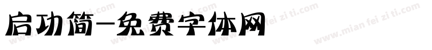 启功简字体转换