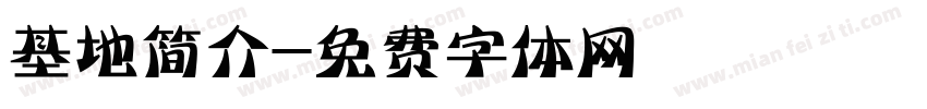 基地简介字体转换