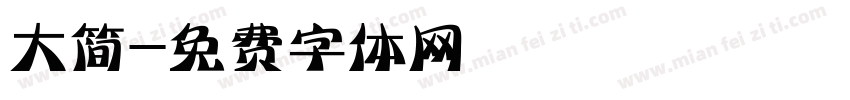 大简字体转换