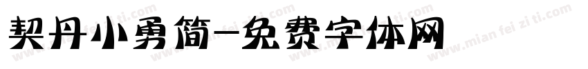 契丹小勇简字体转换