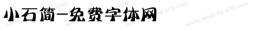 小石简字体转换