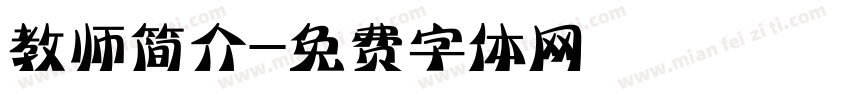教师简介字体转换