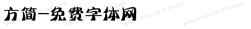 方简字体转换