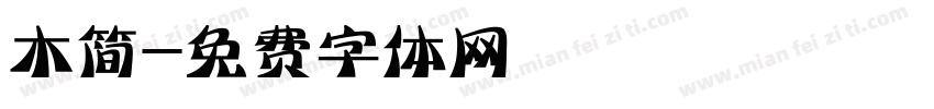 木简字体转换