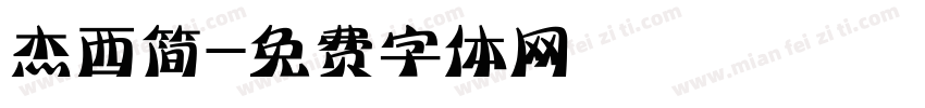 杰西简字体转换