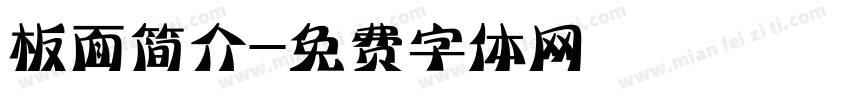 板面简介字体转换