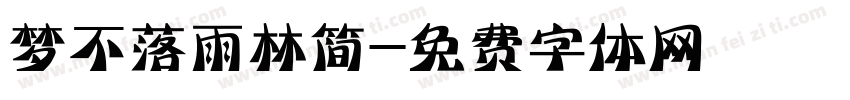 梦不落雨林简字体转换