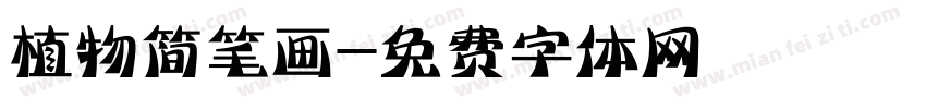 植物简笔画字体转换