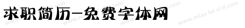 求职简历字体转换