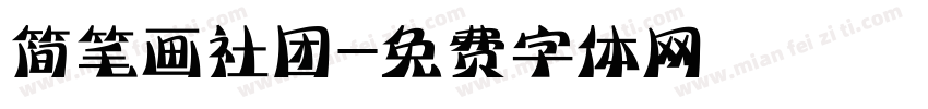 简笔画社团字体转换