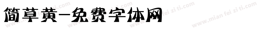 简草黄字体转换
