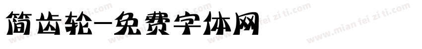 简齿轮字体转换