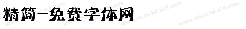 精简字体转换
