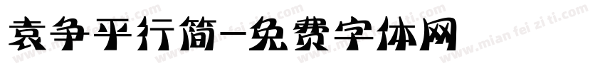 袁争平行简字体转换