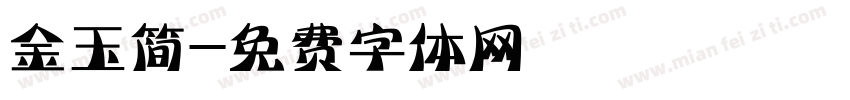 金玉简字体转换