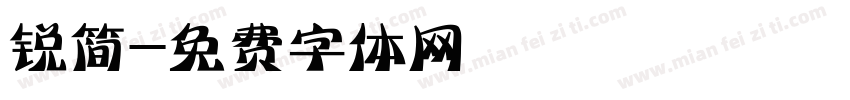 锐简字体转换