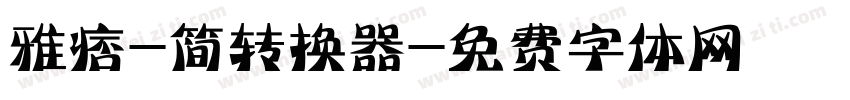 雅痞-简转换器字体转换