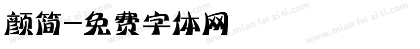 颜简字体转换
