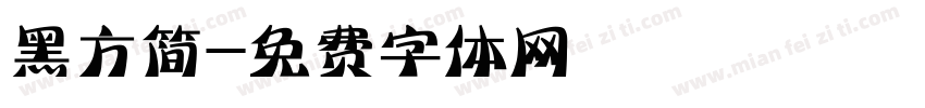 黑方简字体转换
