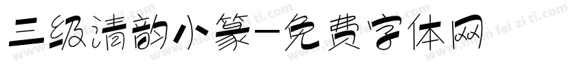 三级清韵小篆字体转换