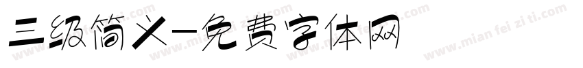 三级简义字体转换