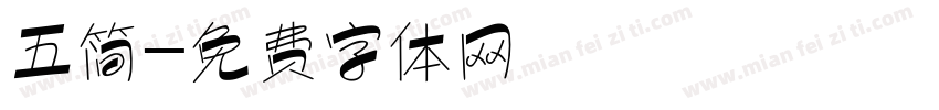 五简字体转换