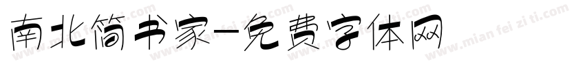南北简书家字体转换